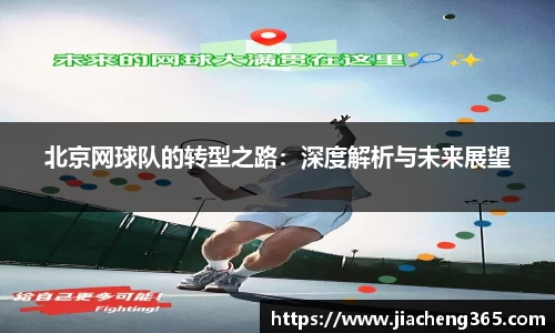 北京网球队的转型之路：深度解析与未来展望