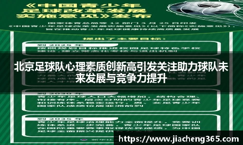 北京足球队心理素质创新高引发关注助力球队未来发展与竞争力提升