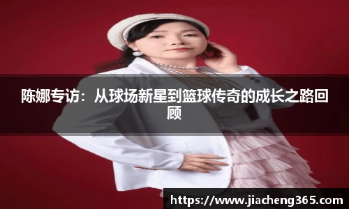 陈娜专访：从球场新星到篮球传奇的成长之路回顾