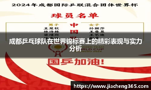 成都乒乓球队在世界锦标赛上的精彩表现与实力分析