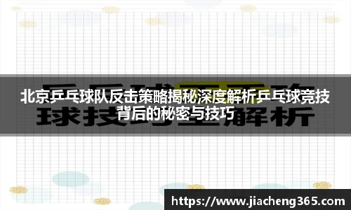 北京乒乓球队反击策略揭秘深度解析乒乓球竞技背后的秘密与技巧
