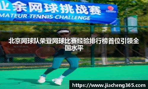北京网球队荣登网球比赛经验排行榜首位引领全国水平