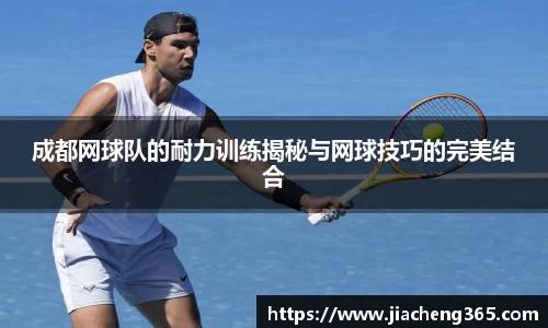 成都网球队的耐力训练揭秘与网球技巧的完美结合