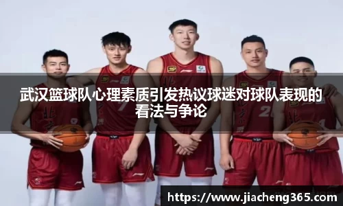 武汉篮球队心理素质引发热议球迷对球队表现的看法与争论