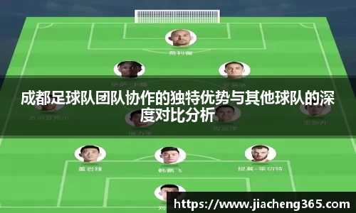 成都足球队团队协作的独特优势与其他球队的深度对比分析