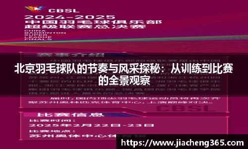 北京羽毛球队的节奏与风采探秘：从训练到比赛的全景观察