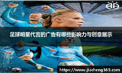 足球明星代言的广告有哪些影响力与创意展示