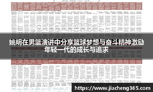 姚明在男篮演讲中分享篮球梦想与奋斗精神激励年轻一代的成长与追求