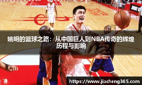 姚明的篮球之路：从中国巨人到NBA传奇的辉煌历程与影响