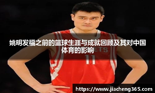 姚明发福之前的篮球生涯与成就回顾及其对中国体育的影响