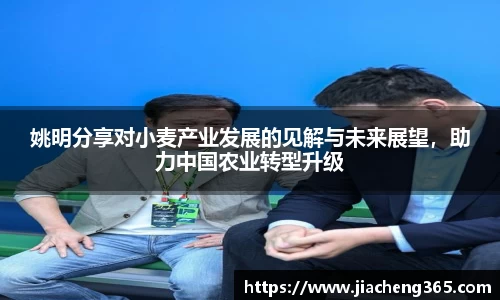姚明分享对小麦产业发展的见解与未来展望，助力中国农业转型升级