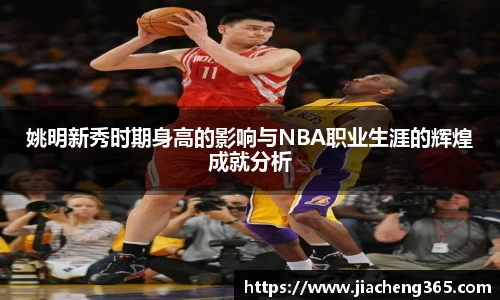 姚明新秀时期身高的影响与NBA职业生涯的辉煌成就分析