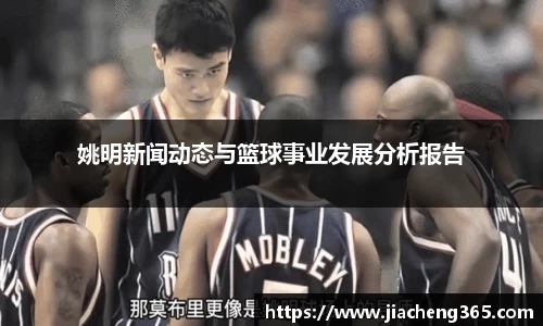 姚明新闻动态与篮球事业发展分析报告
