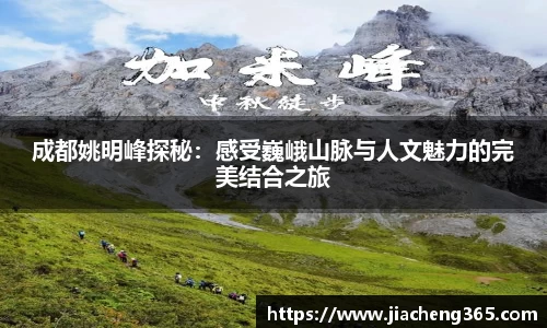 成都姚明峰探秘：感受巍峨山脉与人文魅力的完美结合之旅
