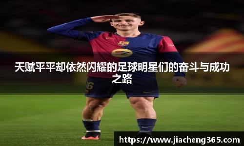 天赋平平却依然闪耀的足球明星们的奋斗与成功之路