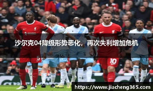沙尔克04降级形势恶化，再次失利增加危机