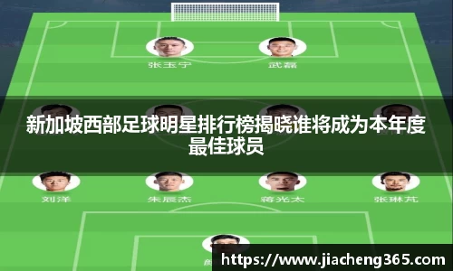 新加坡西部足球明星排行榜揭晓谁将成为本年度最佳球员