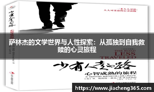 萨林杰的文学世界与人性探索：从孤独到自我救赎的心灵旅程