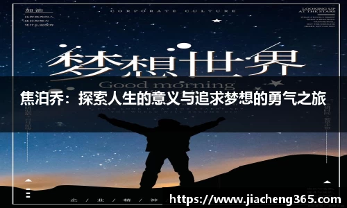 焦泊乔：探索人生的意义与追求梦想的勇气之旅