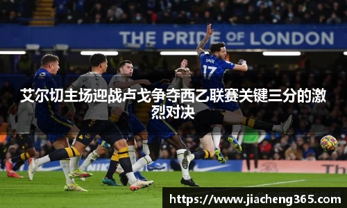 艾尔切主场迎战卢戈争夺西乙联赛关键三分的激烈对决