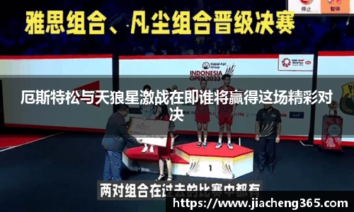 厄斯特松与天狼星激战在即谁将赢得这场精彩对决