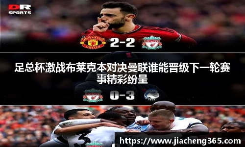 足总杯激战布莱克本对决曼联谁能晋级下一轮赛事精彩纷呈