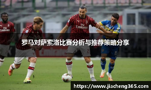 罗马对萨索洛比赛分析与推荐策略分享