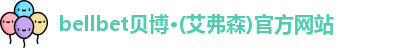 bellbet贝博